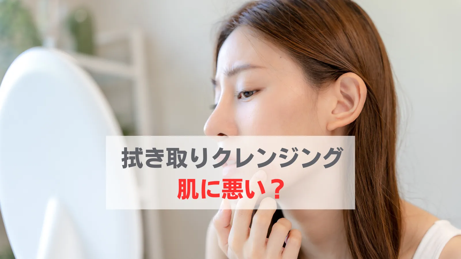拭き取りクレンジング 肌に悪い